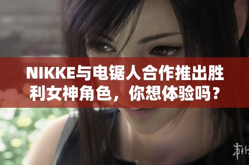 NIKKE与电锯人合作推出胜利女神角色，你想体验吗？