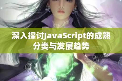 深入探讨JavaScript的成熟分类与发展趋势