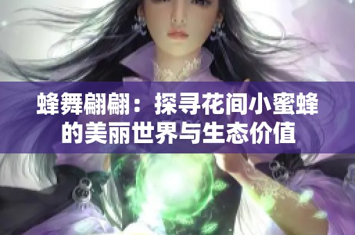 蜂舞翩翩：探寻花间小蜜蜂的美丽世界与生态价值