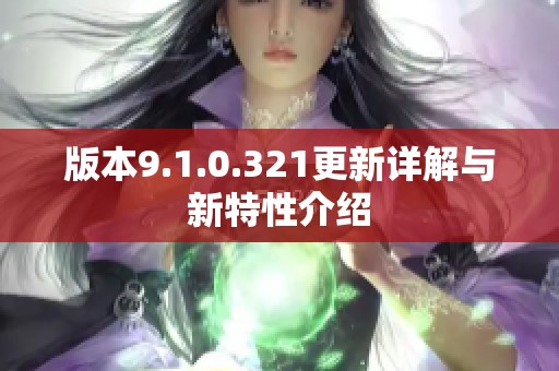 版本9.1.0.321更新详解与新特性介绍