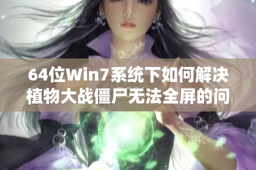 64位Win7系统下如何解决植物大战僵尸无法全屏的问题
