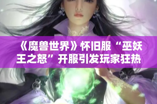 《魔兽世界》怀旧服“巫妖王之怒”开服引发玩家狂热讨论