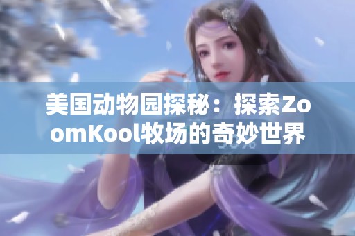 美国动物园探秘：探索ZoomKool牧场的奇妙世界