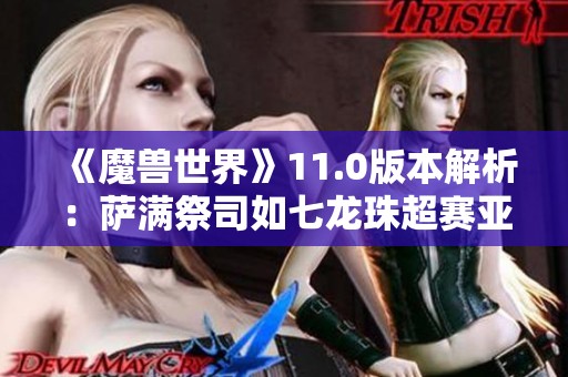 《魔兽世界》11.0版本解析：萨满祭司如七龙珠超赛亚人般崛起