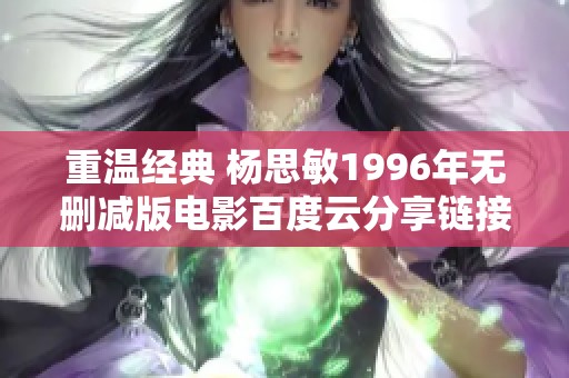 重温经典 杨思敏1996年无删减版电影百度云分享链接
