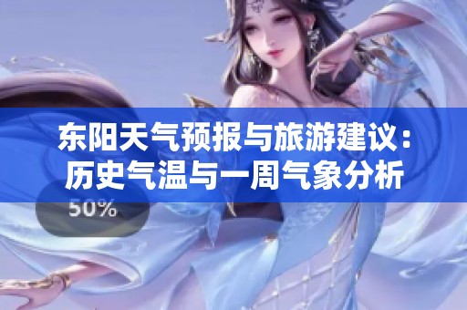 东阳天气预报与旅游建议：历史气温与一周气象分析