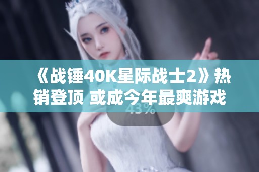 《战锤40K星际战士2》热销登顶 或成今年最爽游戏之选