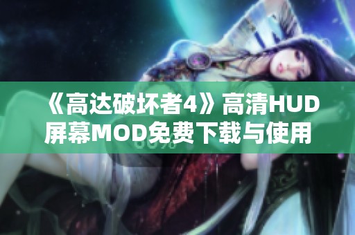 《高达破坏者4》高清HUD屏幕MOD免费下载与使用攻略