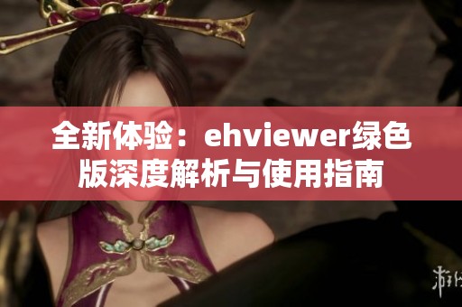 全新体验：ehviewer绿色版深度解析与使用指南