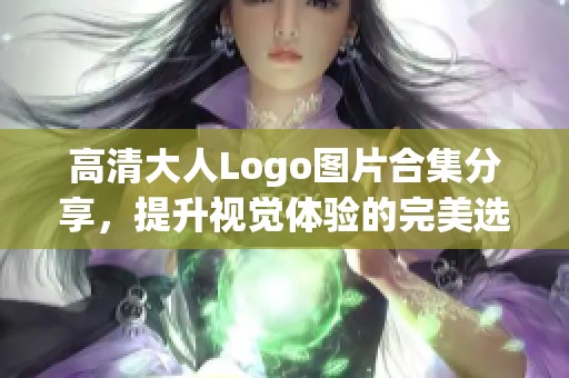 高清大人Logo图片合集分享，提升视觉体验的完美选择