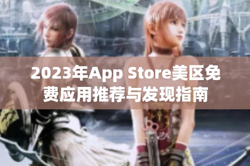 2023年App Store美区免费应用推荐与发现指南