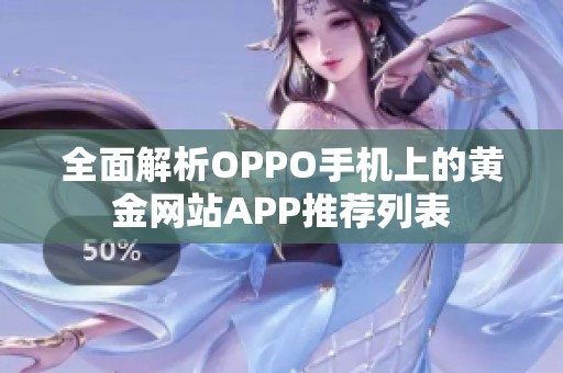 全面解析OPPO手机上的黄金网站APP推荐列表