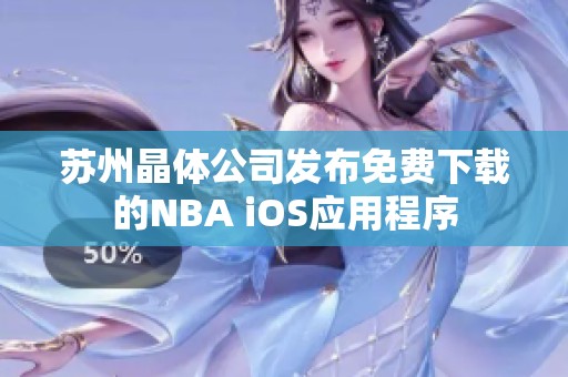 苏州晶体公司发布免费下载的NBA iOS应用程序