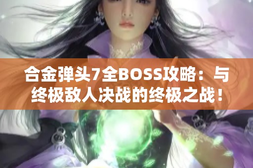合金弹头7全BOSS攻略：与终极敌人决战的终极之战！