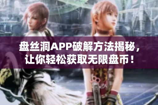 盘丝洞APP破解方法揭秘，让你轻松获取无限盘币！