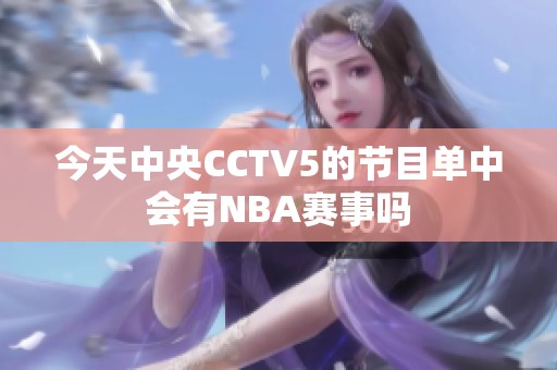 今天中央CCTV5的节目单中会有NBA赛事吗