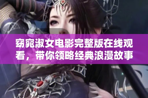 窈窕淑女电影完整版在线观看，带你领略经典浪漫故事