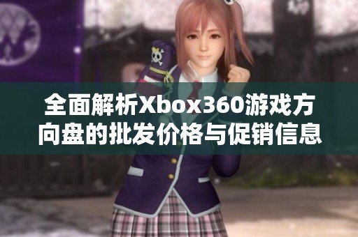 全面解析Xbox360游戏方向盘的批发价格与促销信息