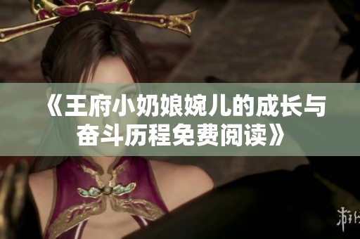 《王府小奶娘婉儿的成长与奋斗历程免费阅读》