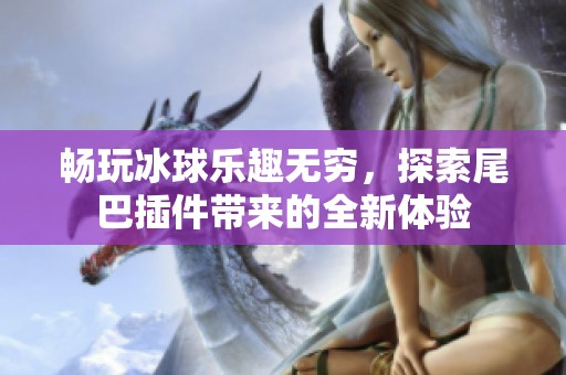 畅玩冰球乐趣无穷，探索尾巴插件带来的全新体验