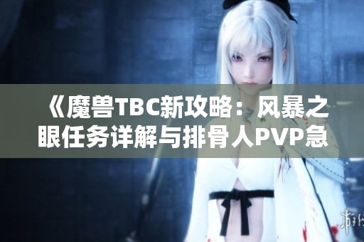 《魔兽TBC新攻略：风暴之眼任务详解与排骨人PVP急速装备指南》