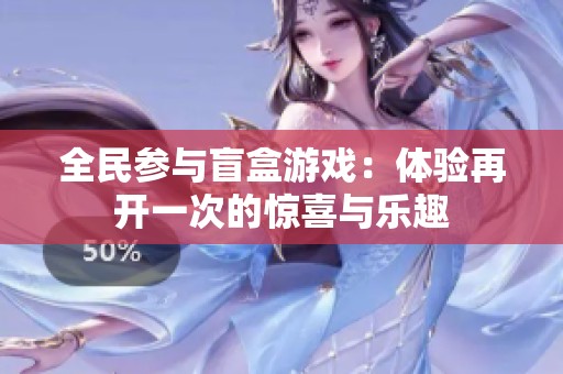 全民参与盲盒游戏：体验再开一次的惊喜与乐趣