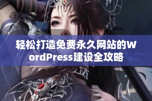 轻松打造免费永久网站的WordPress建设全攻略