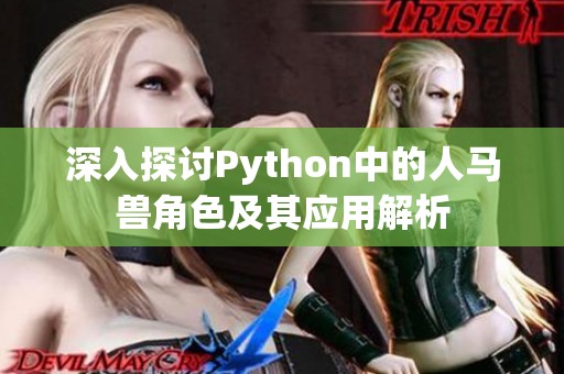 深入探讨Python中的人马兽角色及其应用解析