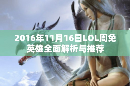 2016年11月16日LOL周免英雄全面解析与推荐