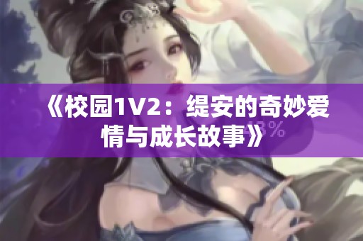 《校园1V2：缇安的奇妙爱情与成长故事》