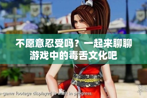 不愿意忍受吗？一起来聊聊游戏中的毒舌文化吧