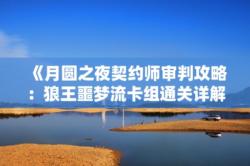 《月圆之夜契约师审判攻略：狼王噩梦流卡组通关详解》