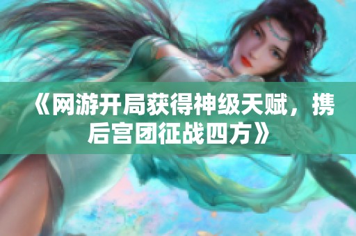《网游开局获得神级天赋，携后宫团征战四方》
