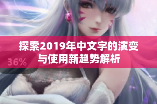 探索2019年中文字的演变与使用新趋势解析