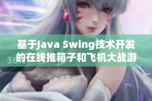 基于Java Swing技术开发的在线推箱子和飞机大战游戏盒子