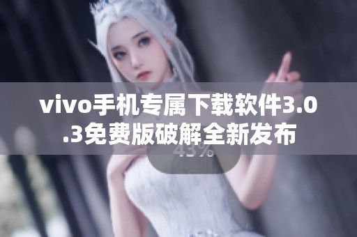 vivo手机专属下载软件3.0.3免费版破解全新发布