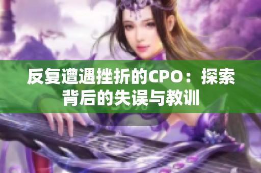 反复遭遇挫折的CPO：探索背后的失误与教训