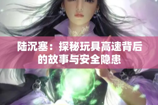 陆沉塞：探秘玩具高速背后的故事与安全隐患