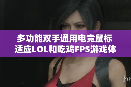 多功能双手通用电竞鼠标 适应LOL和吃鸡FPS游戏体验