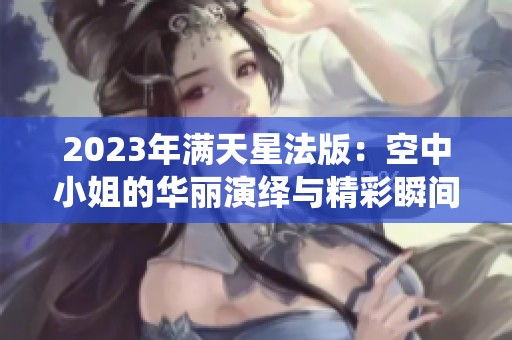 2023年满天星法版：空中小姐的华丽演绎与精彩瞬间