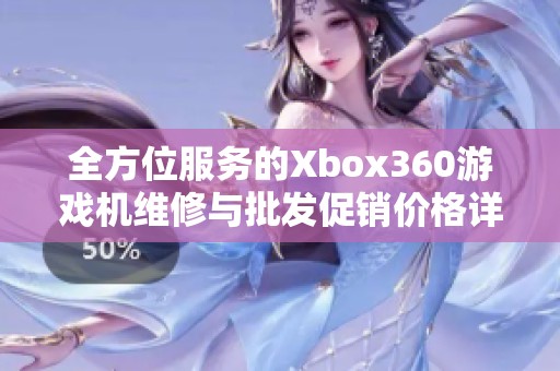 全方位服务的Xbox360游戏机维修与批发促销价格详解