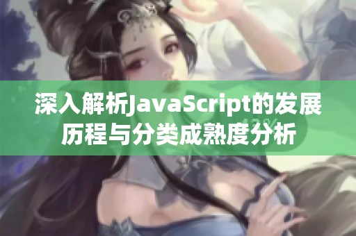 深入解析JavaScript的发展历程与分类成熟度分析