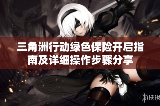 三角洲行动绿色保险开启指南及详细操作步骤分享