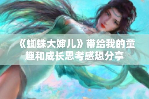 《蜘蛛大婶儿》带给我的童趣和成长思考感想分享