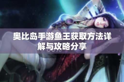 奥比岛手游鱼王获取方法详解与攻略分享
