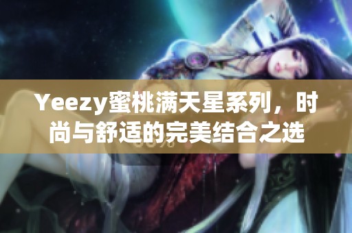 Yeezy蜜桃满天星系列，时尚与舒适的完美结合之选