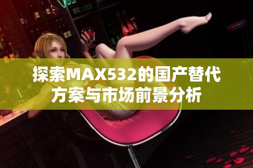 探索MAX532的国产替代方案与市场前景分析