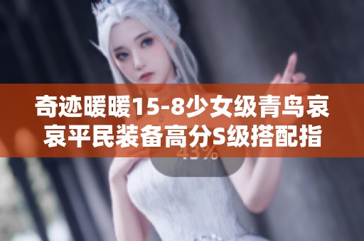 奇迹暖暖15-8少女级青鸟哀哀平民装备高分S级搭配指南