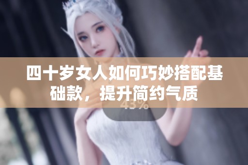 四十岁女人如何巧妙搭配基础款，提升简约气质