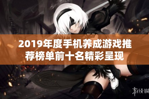 2019年度手机养成游戏推荐榜单前十名精彩呈现